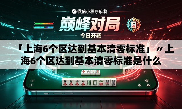 「上海6个区达到基本清零标准」〃上海6个区达到基本清零标准是什么 「上海6个区达到基本清零标准」〃上海6个区达到基本清零标准是什么