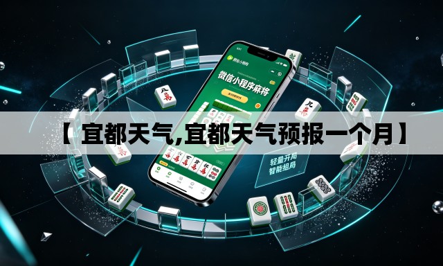 【 宜都天气,宜都天气预报一个月】 【 宜都天气,宜都天气预报一个月】