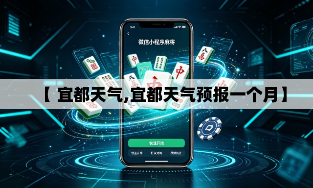 【 宜都天气,宜都天气预报一个月】 【 宜都天气,宜都天气预报一个月】