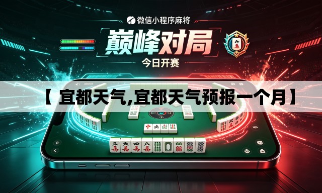 【 宜都天气,宜都天气预报一个月】 【 宜都天气,宜都天气预报一个月】
