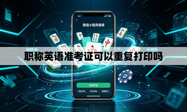 职称英语准考证可以重复打印吗 职称英语准考证可以重复打印吗