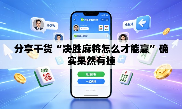 分享干货“决胜麻将怎么才能赢”确实果然有挂