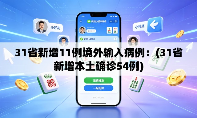 31省新增11例境外输入病例:(31省新增本土确诊54例) 31省新增11例境外输入病例:(31省新增本土确诊54例)