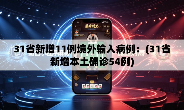 31省新增11例境外输入病例:(31省新增本土确诊54例) 31省新增11例境外输入病例:(31省新增本土确诊54例)