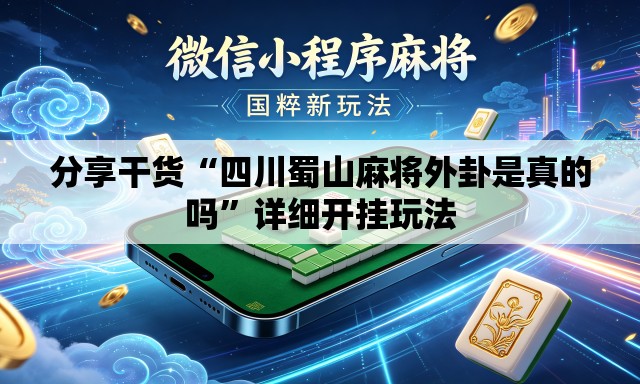 分享干货“四川蜀山麻将外卦是真的吗	”详细开挂玩法