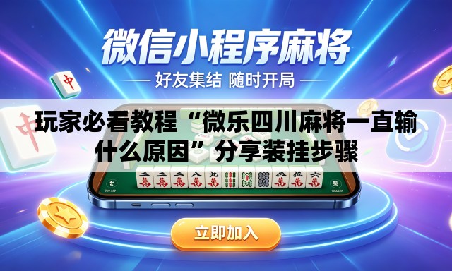玩家必看教程“微乐四川麻将一直输什么原因	”分享装挂步骤