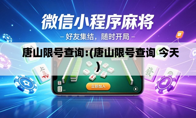 唐山限号查询:(唐山限号查询 今天) 唐山限号查询:(唐山限号查询 今天)