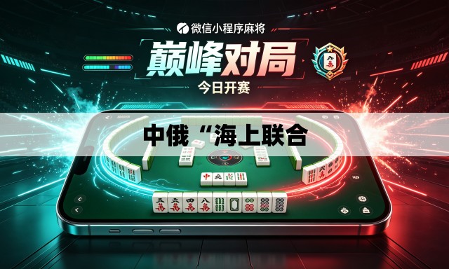 中俄“海上联合 中俄“海上联合