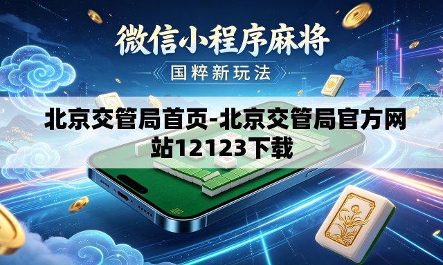  北京交管局首页-北京交管局官方网站12123下载