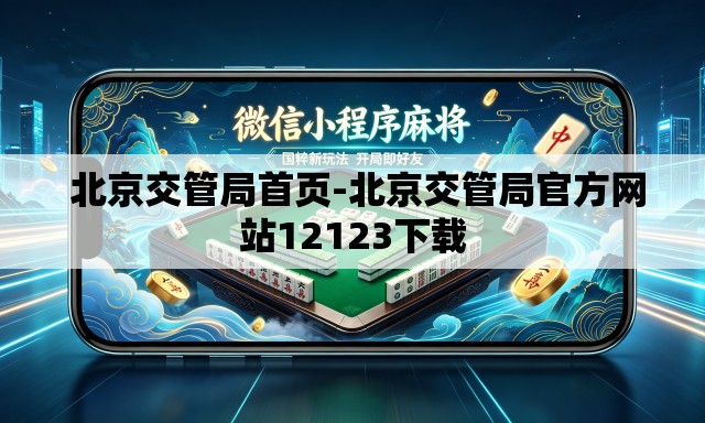 北京交管局首页-北京交管局官方网站12123下载 北京交管局首页-北京交管局官方网站12123下载