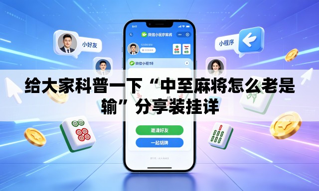 给大家科普一下“中至麻将怎么老是输”分享装挂详