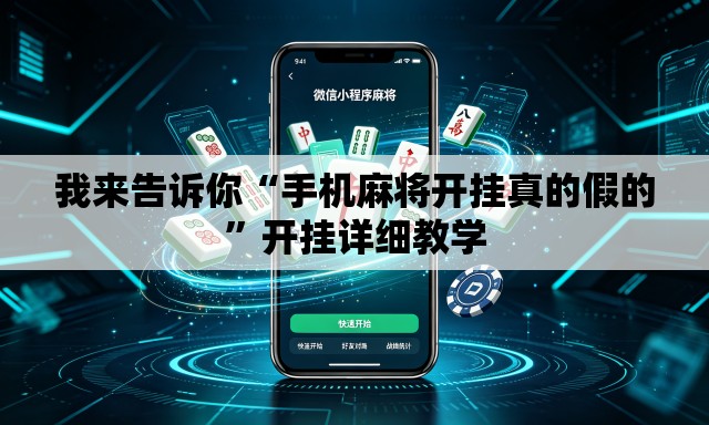 我来告诉你“手机麻将开挂真的假的”开挂详细教学