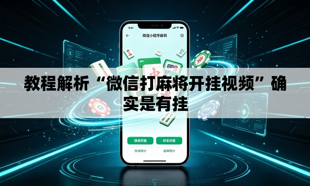 教程解析“微信打麻将开挂视频”确实是有挂