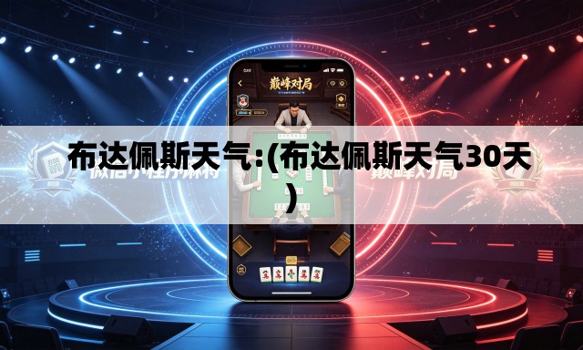 布达佩斯天气:(布达佩斯天气30天) 布达佩斯天气:(布达佩斯天气30天)