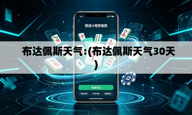布达佩斯天气:(布达佩斯天气30天) 布达佩斯天气:(布达佩斯天气30天)