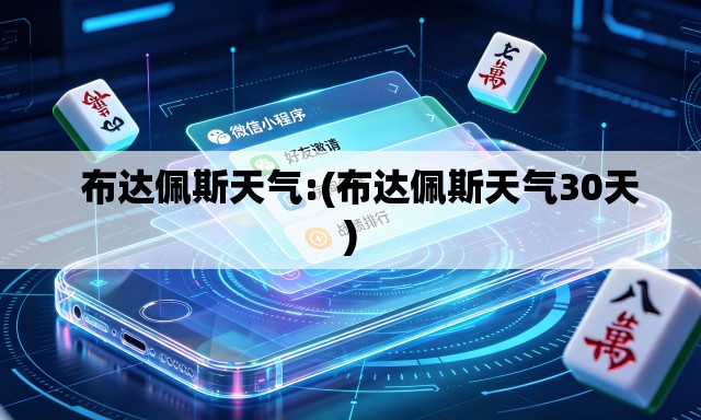 布达佩斯天气:(布达佩斯天气30天) 布达佩斯天气:(布达佩斯天气30天)