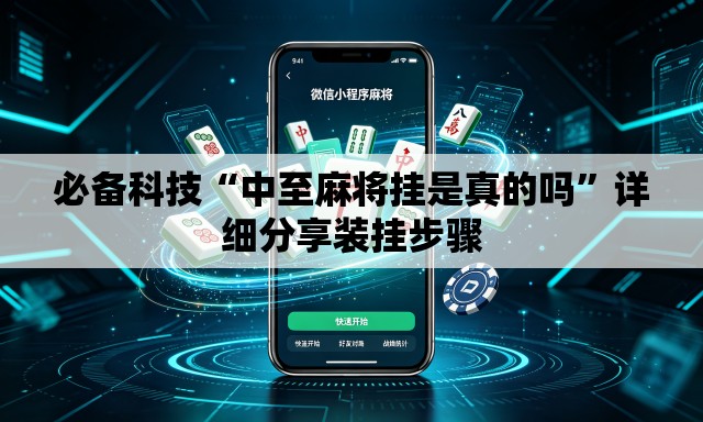 必备科技“中至麻将挂是真的吗”详细分享装挂步骤