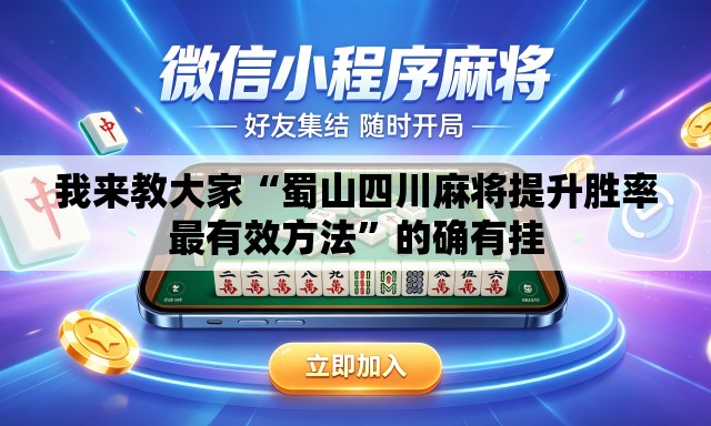 我来教大家“蜀山四川麻将提升胜率最有效方法	”的确有挂