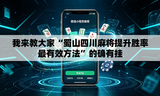我来教大家“蜀山四川麻将提升胜率最有效方法”的确有挂