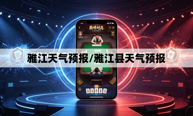 雅江天气预报/雅江县天气预报