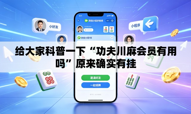 给大家科普一下“功夫川麻会员有用吗	”原来确实有挂