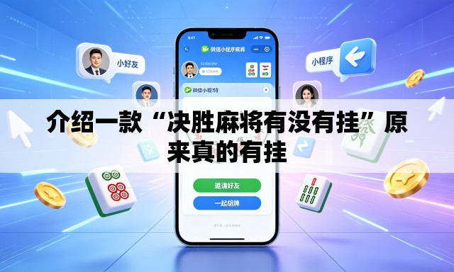 介绍一款“决胜麻将有没有挂	”原来真的有挂
