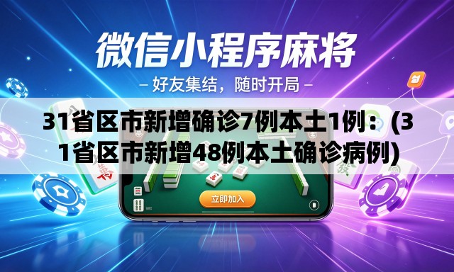 31省区市新增确诊7例本土1例:(31省区市新增48例本土确诊病例) 31省区市新增确诊7例本土1例:(31省区市新增48例本土确诊病例)