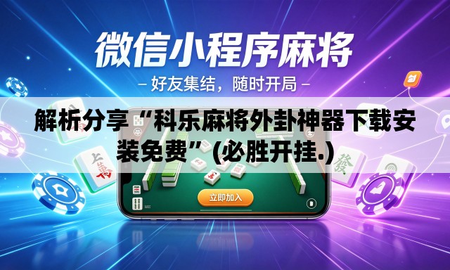 解析分享“科乐麻将外卦神器下载安装免费	”(必胜开挂.)