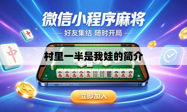 村里一半是我娃的简介