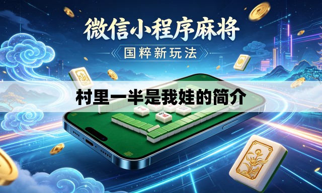 村里一半是我娃的简介 村里一半是我娃的简介