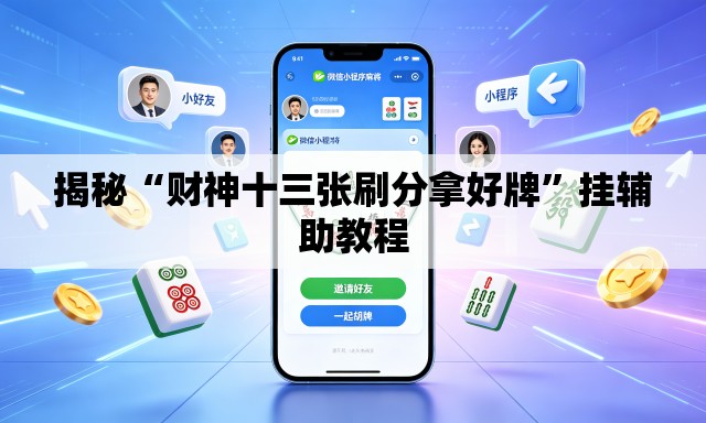 揭秘“财神十三张刷分拿好牌	”挂辅助教程