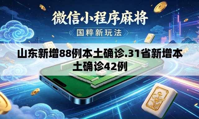 山东新增88例本土确诊.31省新增本土确诊42例 山东新增88例本土确诊.31省新增本土确诊42例