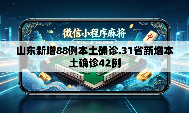 山东新增88例本土确诊.31省新增本土确诊42例 山东新增88例本土确诊.31省新增本土确诊42例