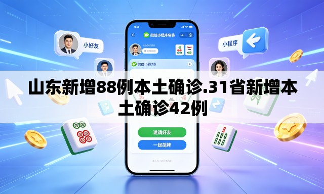 山东新增88例本土确诊.31省新增本土确诊42例 山东新增88例本土确诊.31省新增本土确诊42例