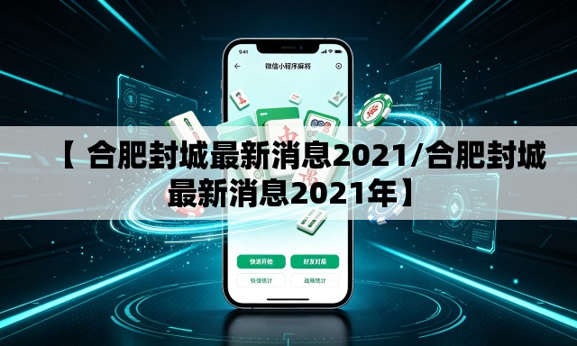 【 合肥封城最新消息2021/合肥封城最新消息2021年】 【 合肥封城最新消息2021/合肥封城最新消息2021年】