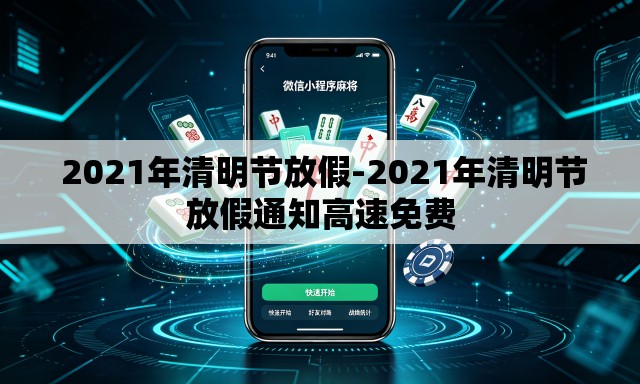 2021年清明节放假-2021年清明节放假通知高速免费 2021年清明节放假-2021年清明节放假通知高速免费