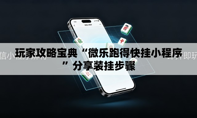 玩家攻略宝典“微乐跑得快挂小程序	”分享装挂步骤