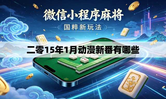二零15年1月动漫新番有哪些 二零15年1月动漫新番有哪些