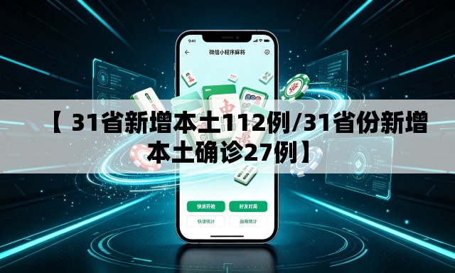 【 31省新增本土112例/31省份新增本土确诊27例】 【 31省新增本土112例/31省份新增本土确诊27例】