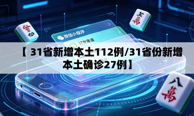 【 31省新增本土112例/31省份新增本土确诊27例】 【 31省新增本土112例/31省份新增本土确诊27例】