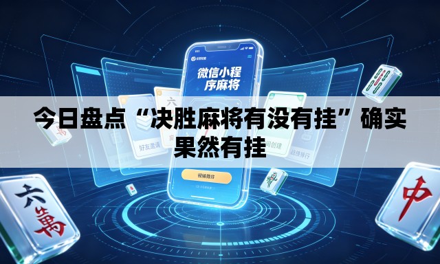 今日盘点“决胜麻将有没有挂	”确实果然有挂