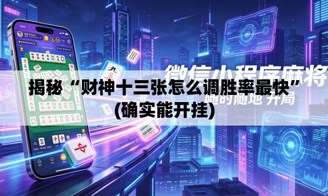 揭秘“财神十三张怎么调胜率最快”(确实能开挂)