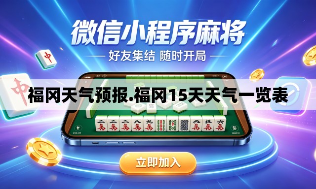 福冈天气预报.福冈15天天气一览表 福冈天气预报.福冈15天天气一览表