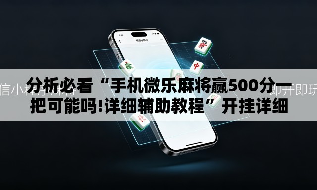 分析必看“手机微乐麻将赢500分一把可能吗!详细辅助教程	”开挂详细教学