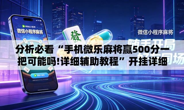 分析必看“手机微乐麻将赢500分一把可能吗!详细辅助教程”开挂详细教学
