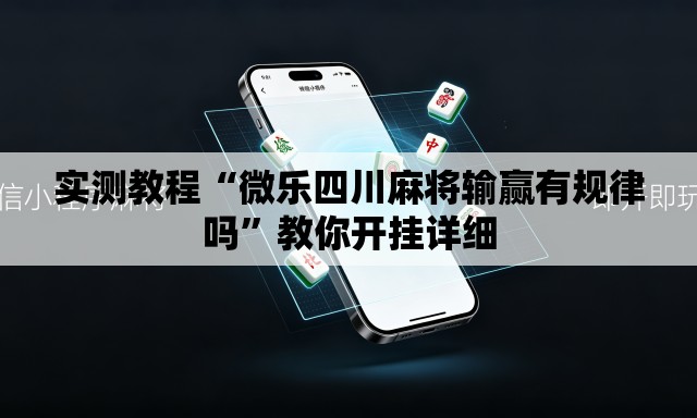 实测教程“微乐四川麻将输赢有规律吗”教你开挂详细