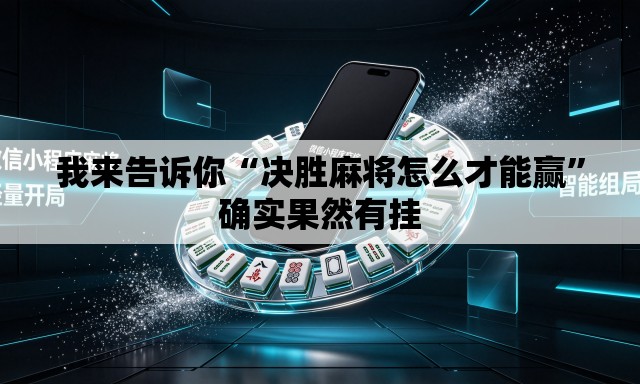 我来告诉你“决胜麻将怎么才能赢”确实果然有挂