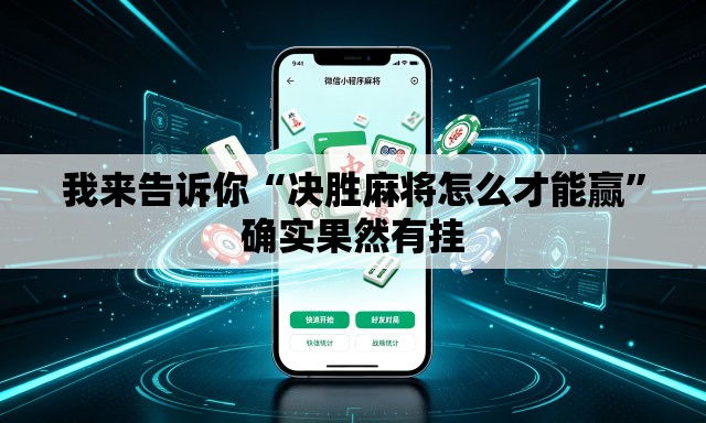 我来告诉你“决胜麻将怎么才能赢”确实果然有挂