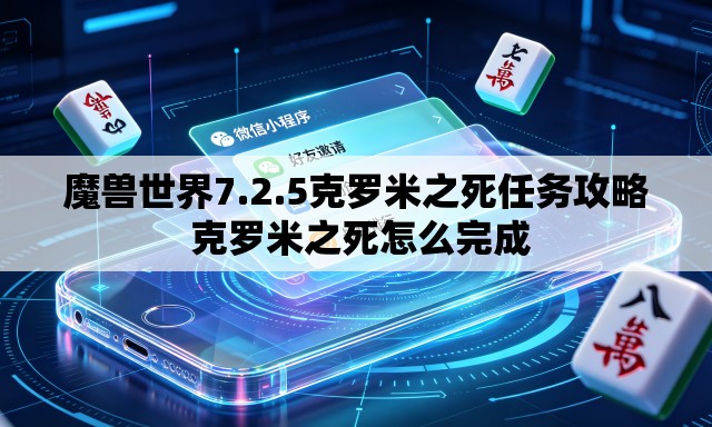 魔兽世界7.2.5克罗米之死任务攻略 克罗米之死怎么完成