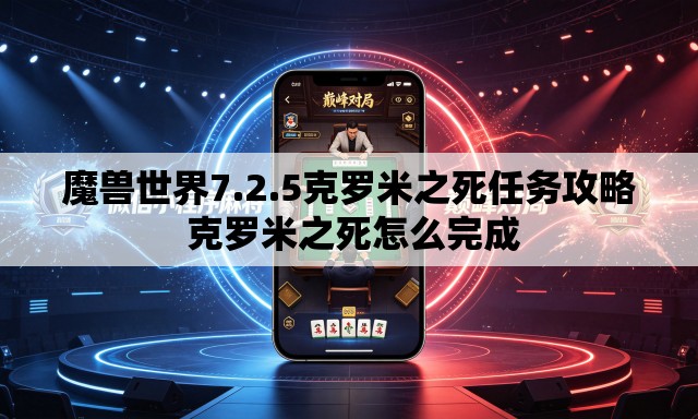 魔兽世界7.2.5克罗米之死任务攻略 克罗米之死怎么完成 魔兽世界7.2.5克罗米之死任务攻略 克罗米之死怎么完成